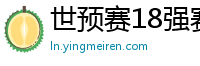 世预赛18强赛赛程